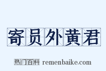 寄员外黄君是什么意思的图片
